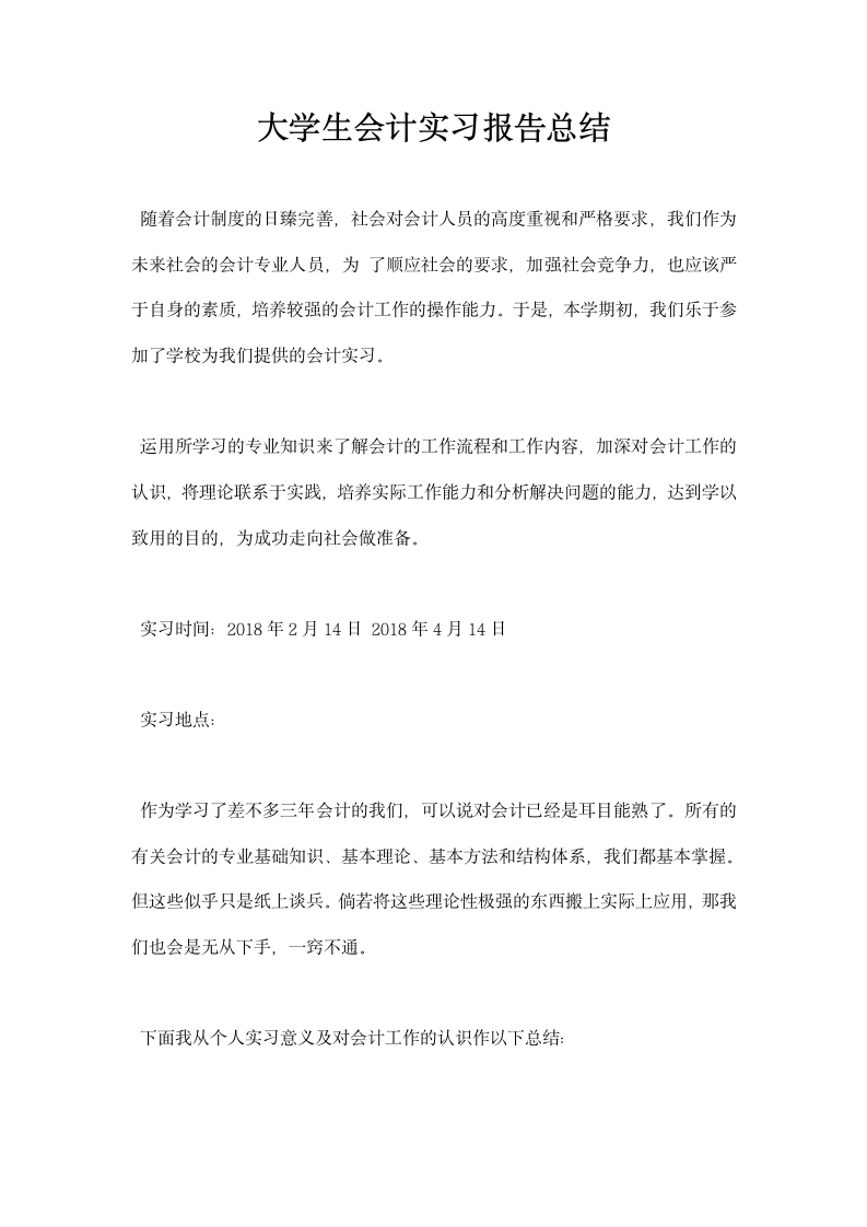 大学生会计实习报告总结.docx第1页