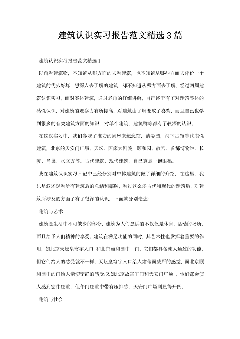 建筑认识实习报告范文精选.docx第1页