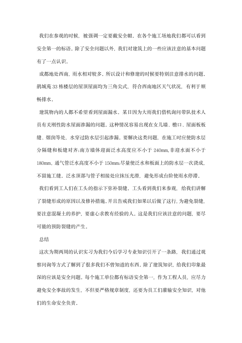 建筑认识实习报告范文精选.docx第12页