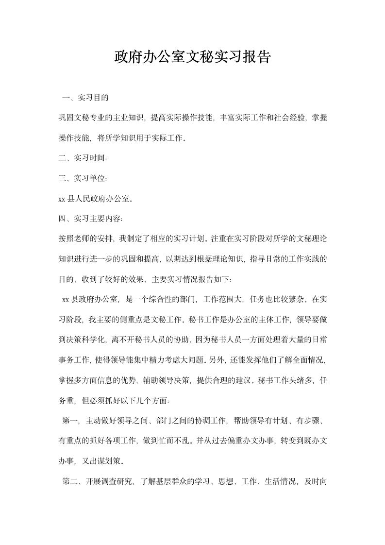 政府办公室文秘实习报告.docx第1页