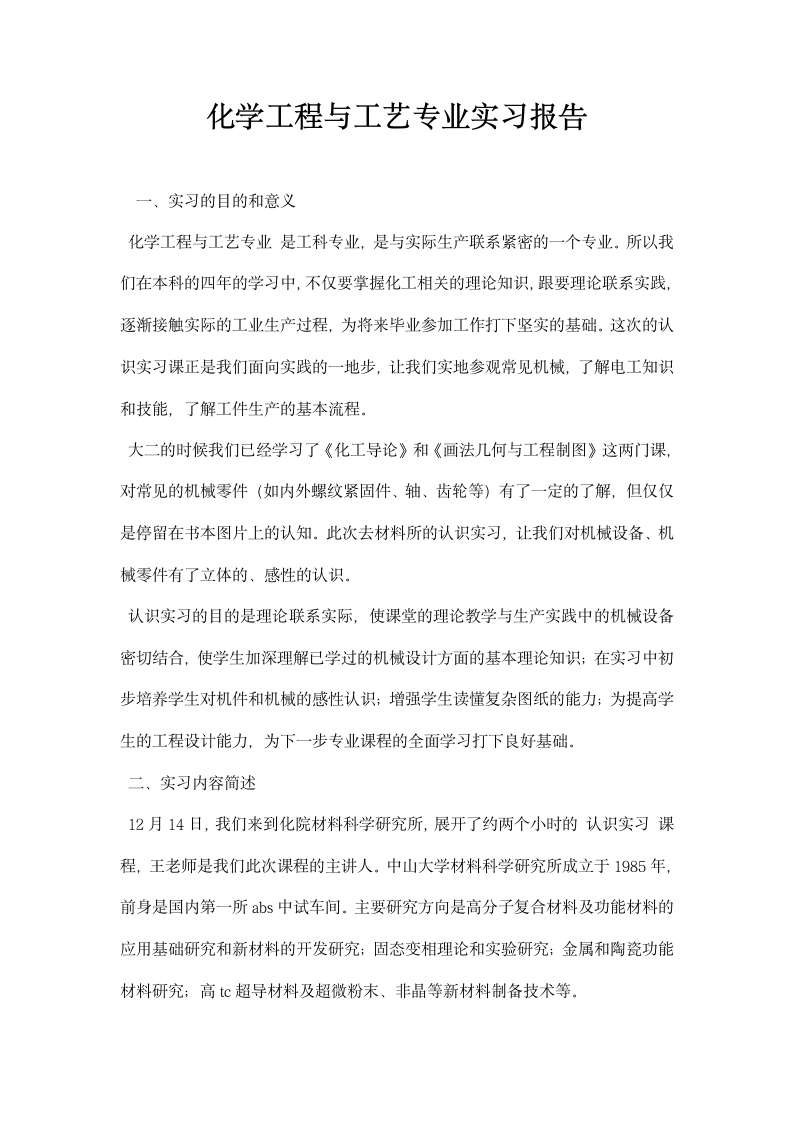 化学工程与工艺专业实习报告.docx第1页