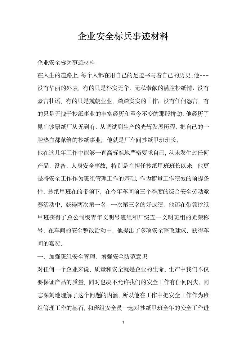 企业安全标兵事迹材料.doc