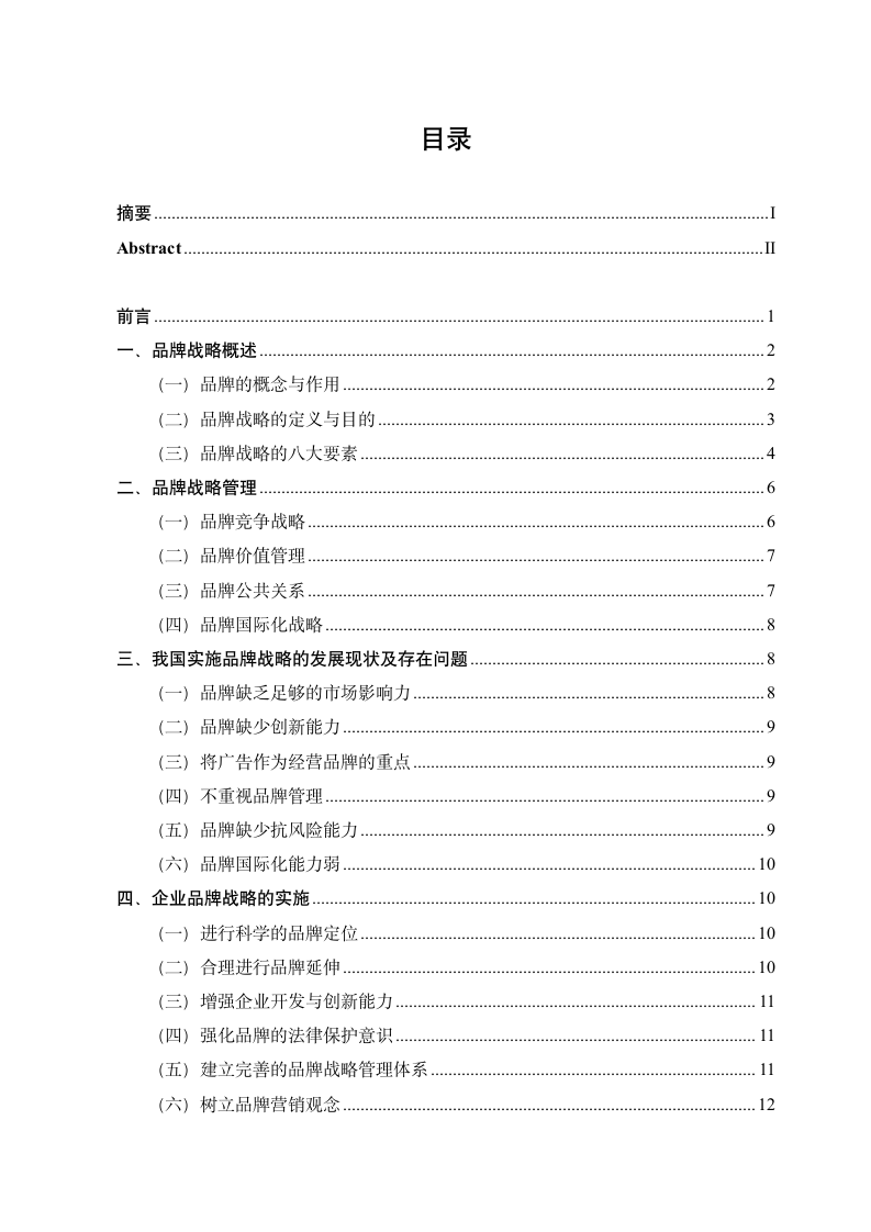 浅谈企业的品牌战略.doc第3页