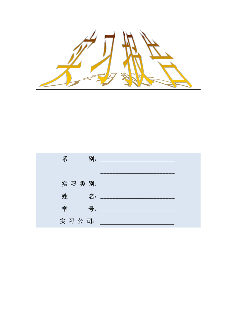 会计实习报告资料.doc第1页