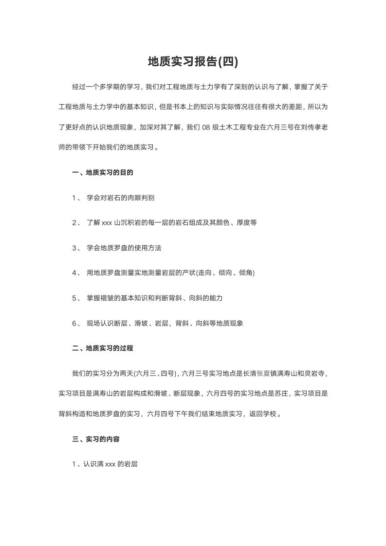 地质实习报告10.doc第2页