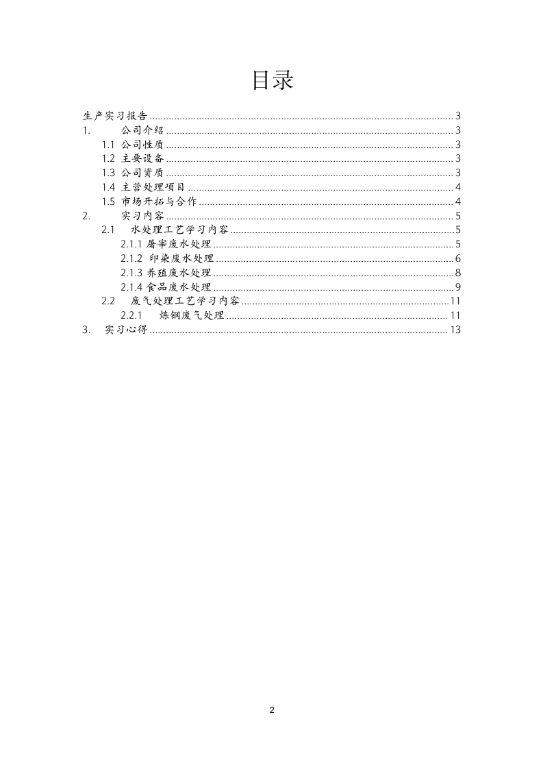 环保公司实习报告.doc第2页