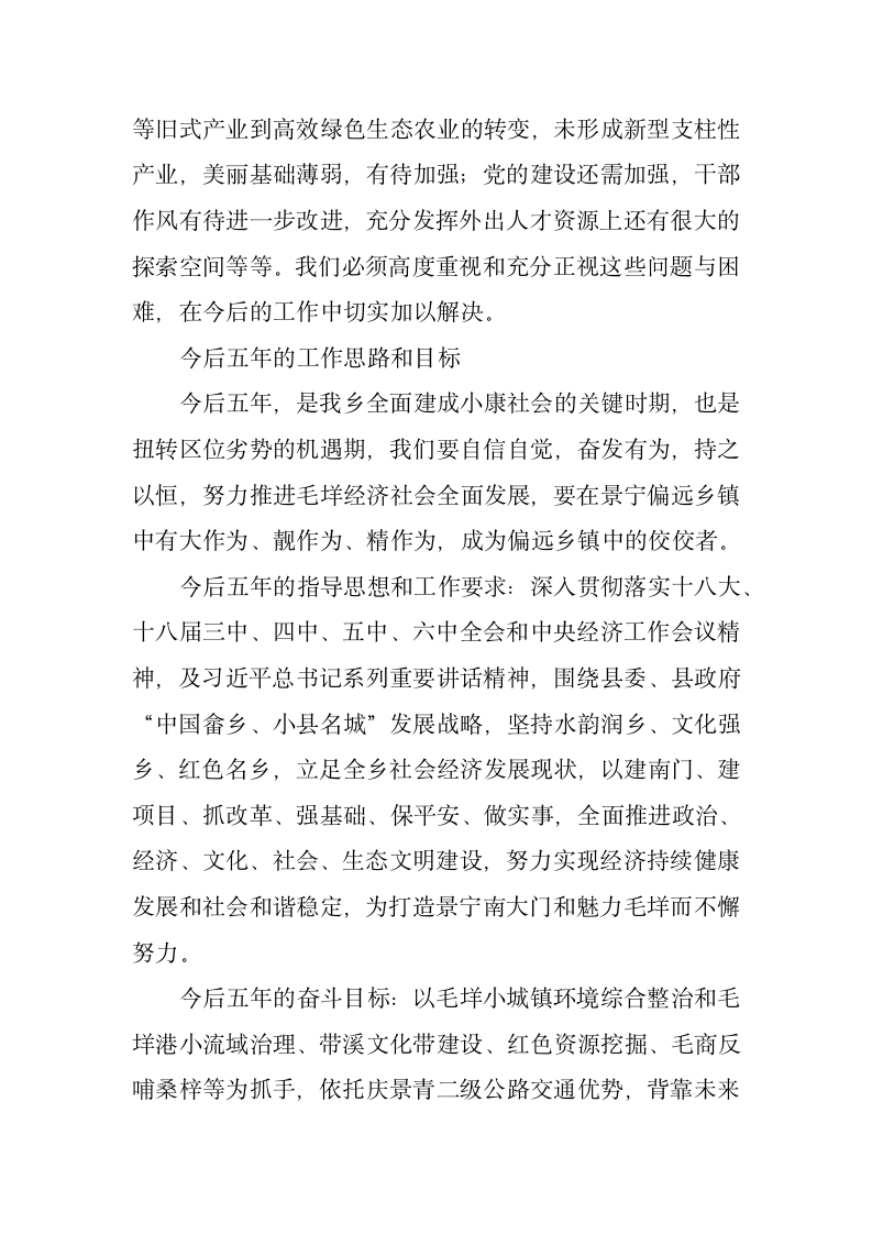 景宁畲族自治县毛垟乡政府工作报告.docx第7页