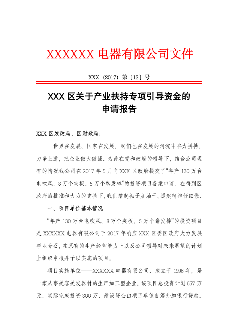 区关于产业扶持专项引导资金的申请报告.docx第1页