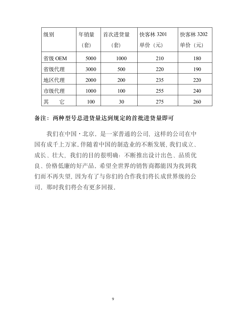 蓝牙耳机合作招商计划书.doc第9页