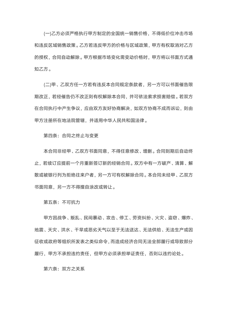 标准购销合同协议书.docx第4页