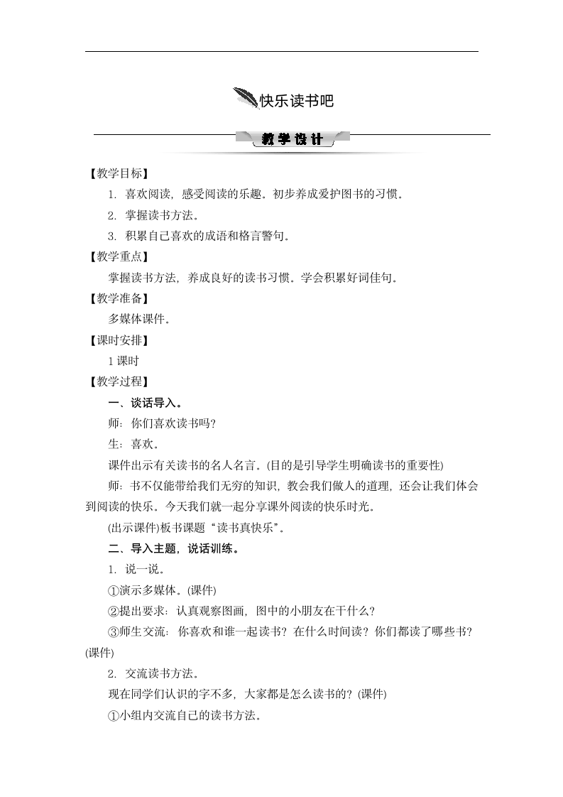 三年级语文上册(2018部编）快乐读书吧 同步教案.doc第1页