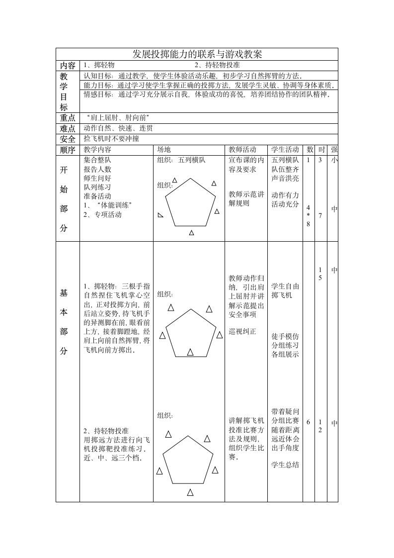 发展投掷能力的练习与游戏（教案）-体育四年级上册（表格式）.doc第1页