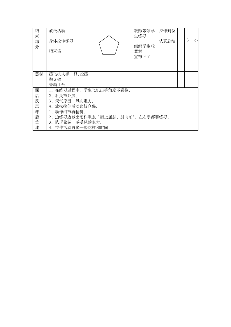 发展投掷能力的练习与游戏（教案）-体育四年级上册（表格式）.doc第2页