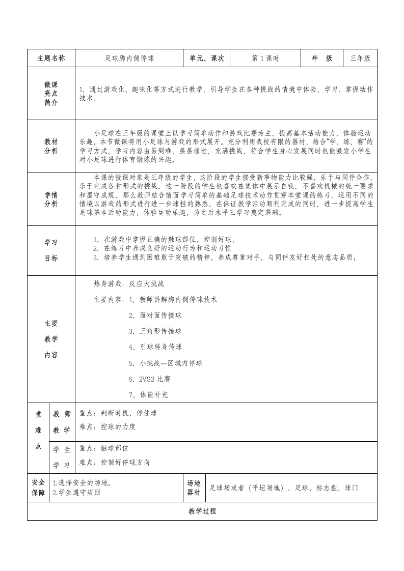 人教三年级体育下册 小足球与游戏--足球脚内侧停球 (教案)（表格式）.doc第1页