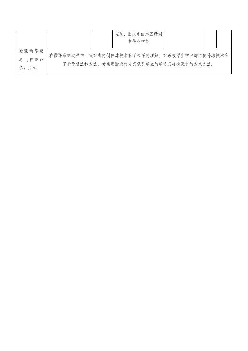 人教三年级体育下册 小足球与游戏--足球脚内侧停球 (教案)（表格式）.doc第6页