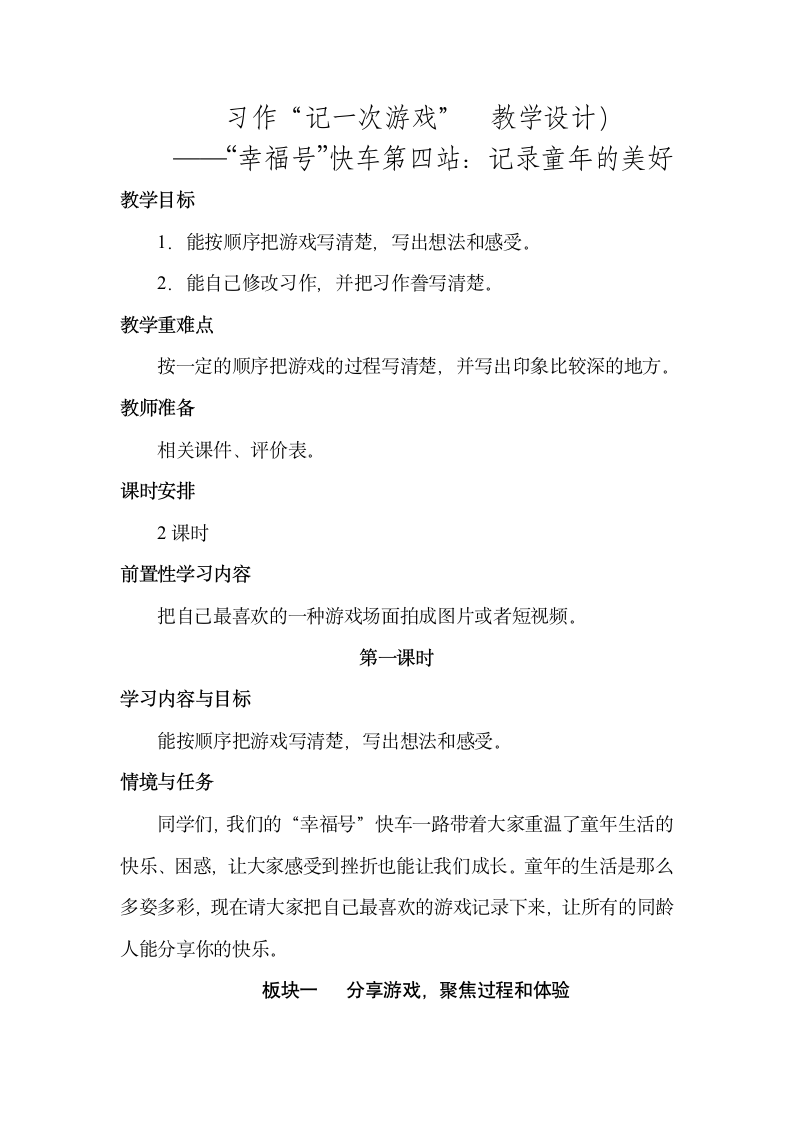 统编版语文四年级上册第六单元 习作：记一次游戏  教学设计  （2课时）.doc第1页