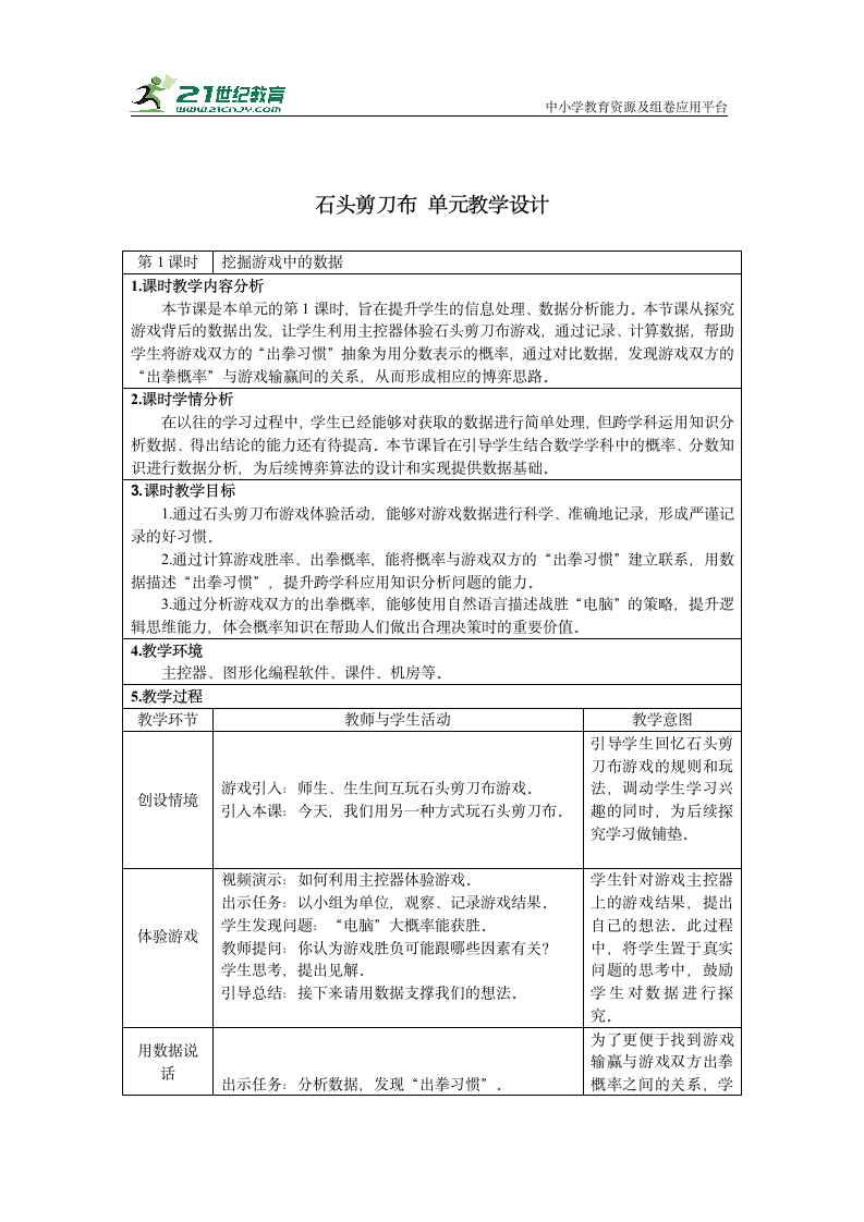 重大版五上 石头剪刀布 1 挖掘游戏中的数据 教学设计（表格式）.doc第1页