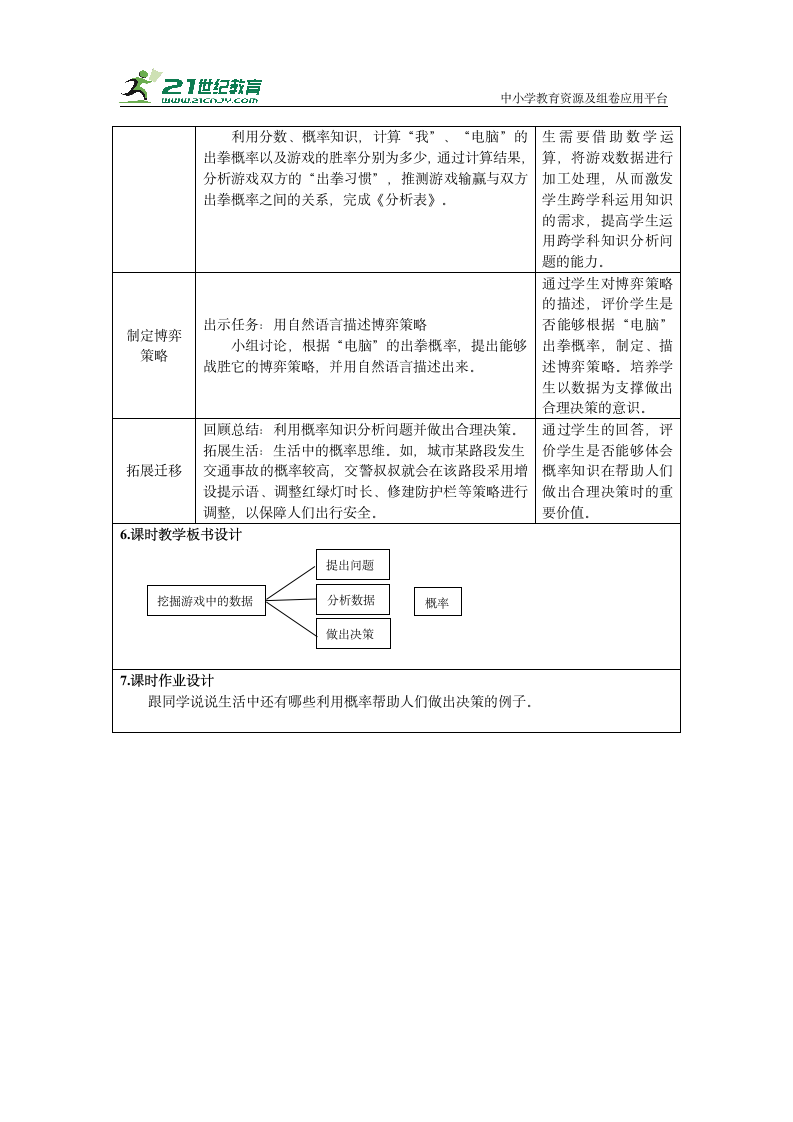 重大版五上 石头剪刀布 1 挖掘游戏中的数据 教学设计（表格式）.doc第2页