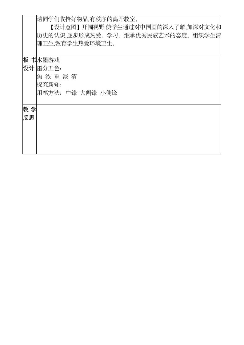 人教版小学美术三年级下册 1.《水墨游戏》教案（表格式）.doc第5页