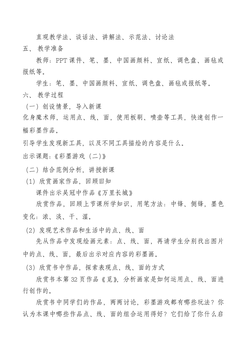 人美版（常锐伦、欧京海主编）三年级下册 美术 第14课 彩墨游戏（二）教案.doc第2页