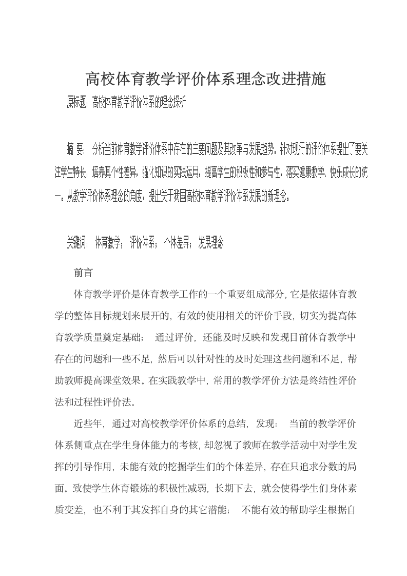 论文：高校体育教学评价体系理念改进措施.docx第2页