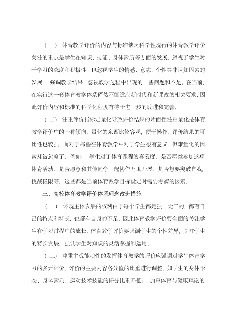 论文：高校体育教学评价体系理念改进措施.docx第4页