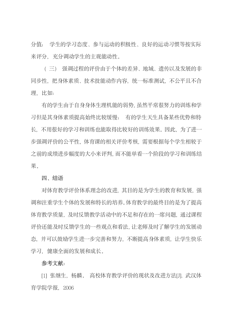 论文：高校体育教学评价体系理念改进措施.docx第5页