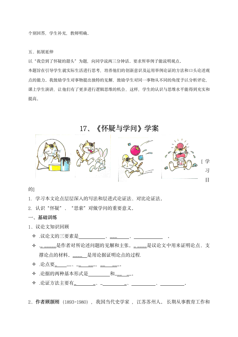 人教部编版九年级语文上册第18课《怀疑与学问》导学案.doc第5页