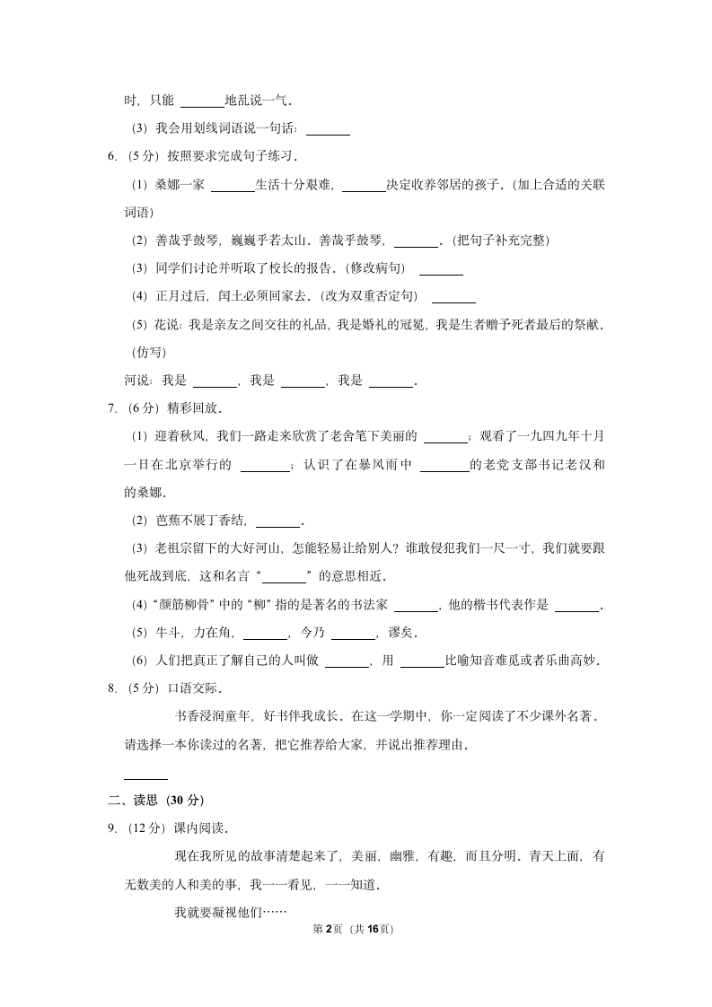 2021-2022学年山西省大同市新荣区六年级（上）期末语文试卷（有解析）.doc第2页