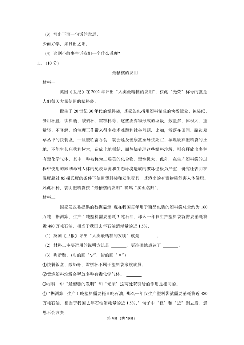 2021-2022学年山西省大同市新荣区六年级（上）期末语文试卷（有解析）.doc第4页