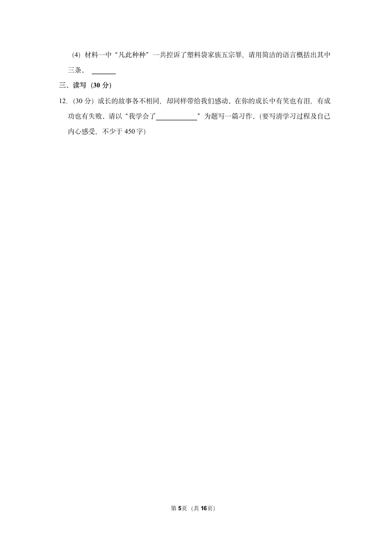 2021-2022学年山西省大同市新荣区六年级（上）期末语文试卷（有解析）.doc第5页