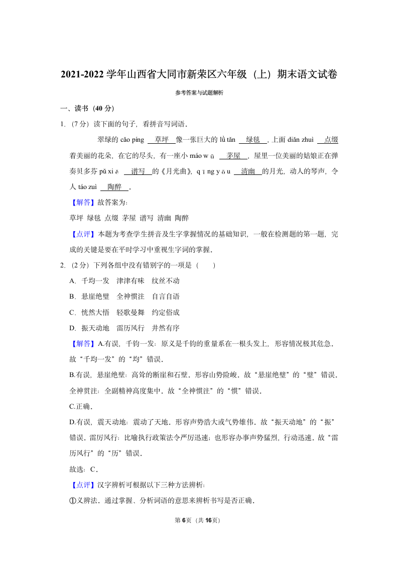 2021-2022学年山西省大同市新荣区六年级（上）期末语文试卷（有解析）.doc第6页