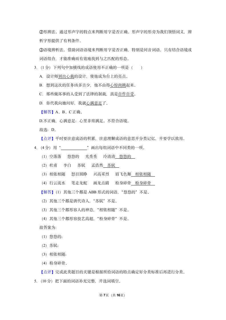 2021-2022学年山西省大同市新荣区六年级（上）期末语文试卷（有解析）.doc第7页