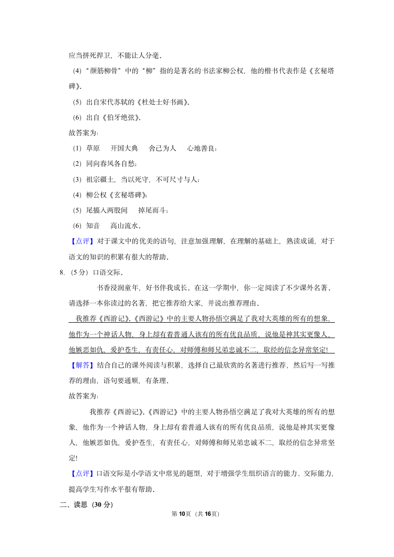 2021-2022学年山西省大同市新荣区六年级（上）期末语文试卷（有解析）.doc第10页