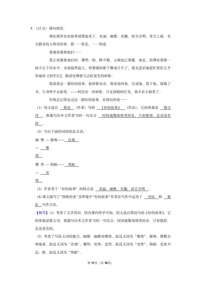 2021-2022学年山西省大同市新荣区六年级（上）期末语文试卷（有解析）.doc第11页