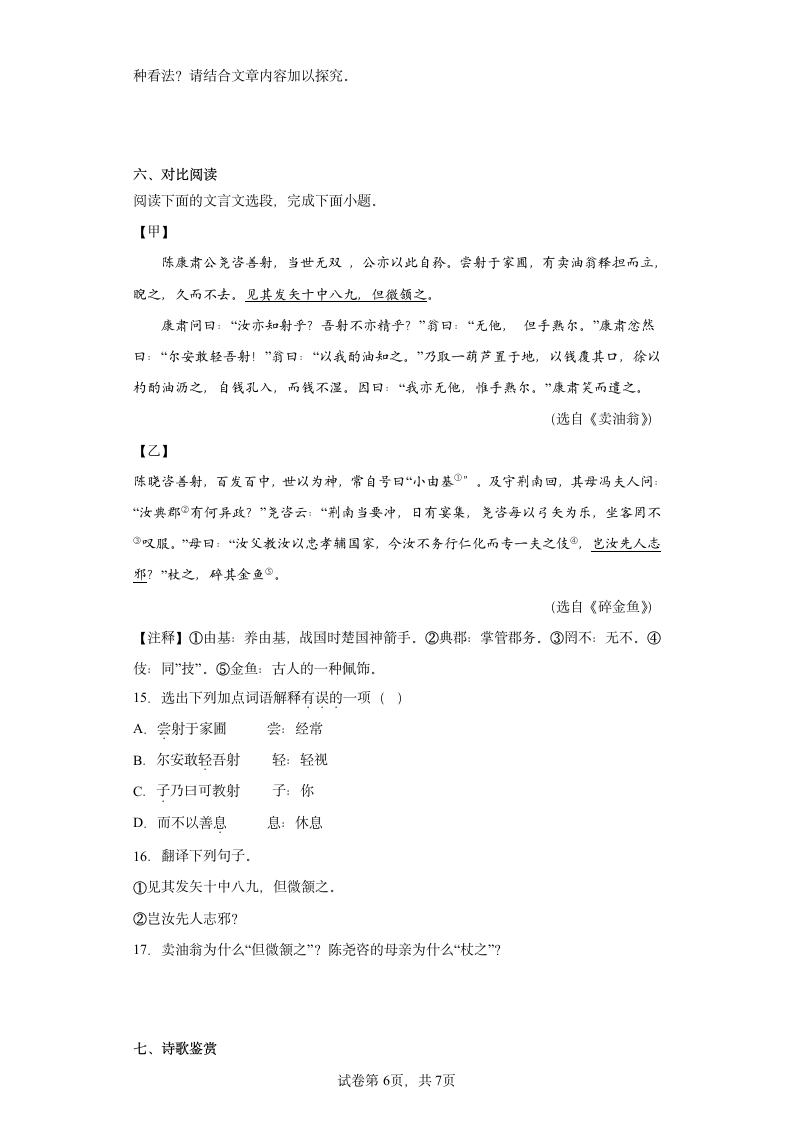 河南省南阳市淅川县2022-2023学年七年级下学期期中语文试题（含解析）.doc第6页