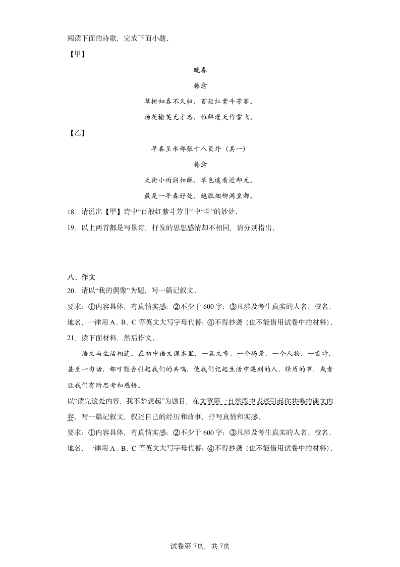 河南省南阳市淅川县2022-2023学年七年级下学期期中语文试题（含解析）.doc第7页