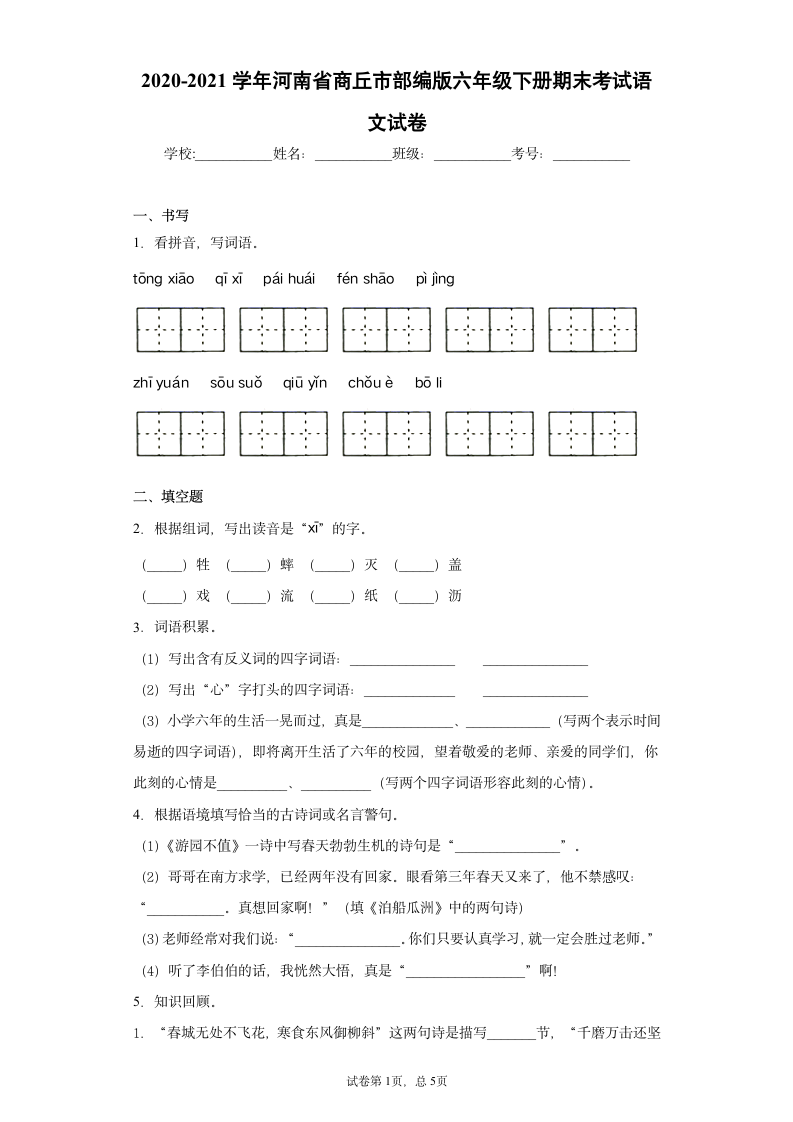 2020-2021学年河南省商丘市部编版六年级下册期末考试语文试卷(含答案解析).doc第1页