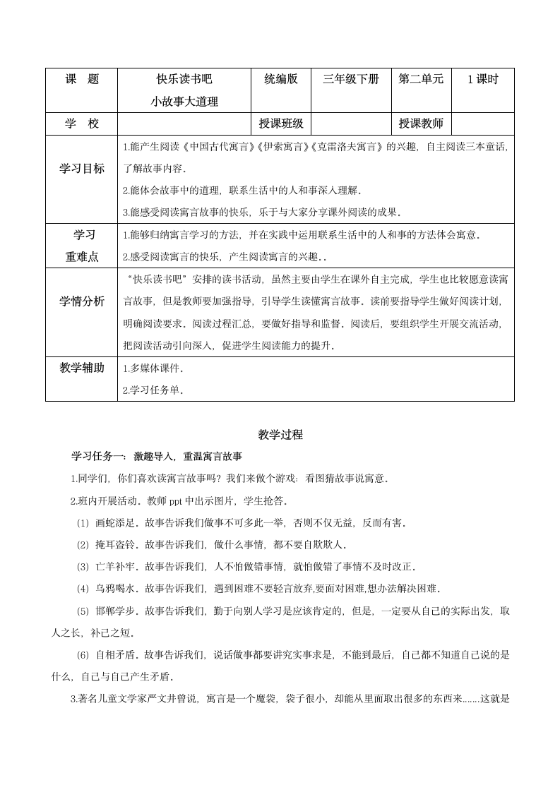 统编版语文三年级下册快乐读书吧：《小故事大道理》教学设计.doc第1页