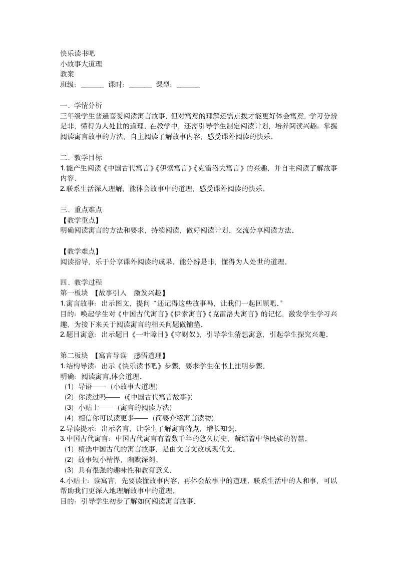 统编版语文三年级下册快乐读书吧：《小故事大道理》教学设计.doc第1页