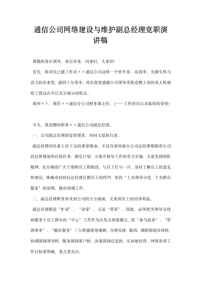 通信公司网络建设与维护副总经理竞职演讲稿.docx第1页