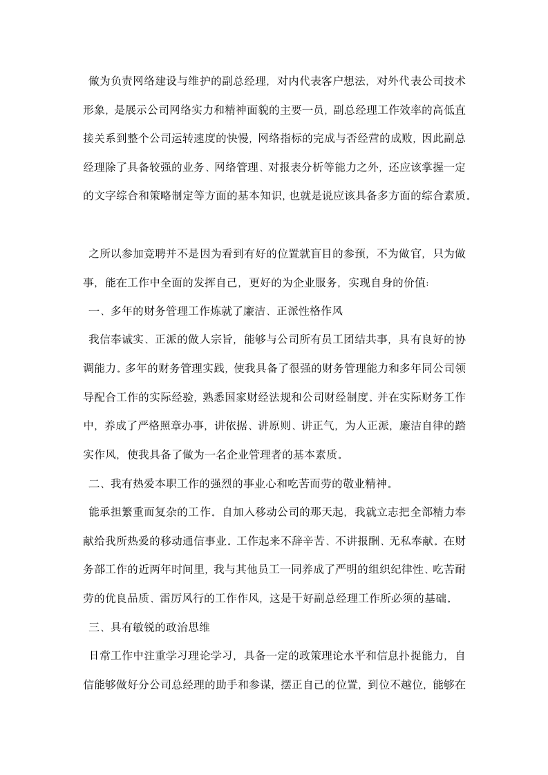 通信公司网络建设与维护副总经理竞职演讲稿.docx第2页