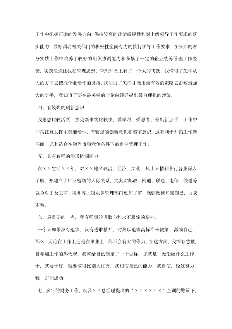 通信公司网络建设与维护副总经理竞职演讲稿.docx第3页