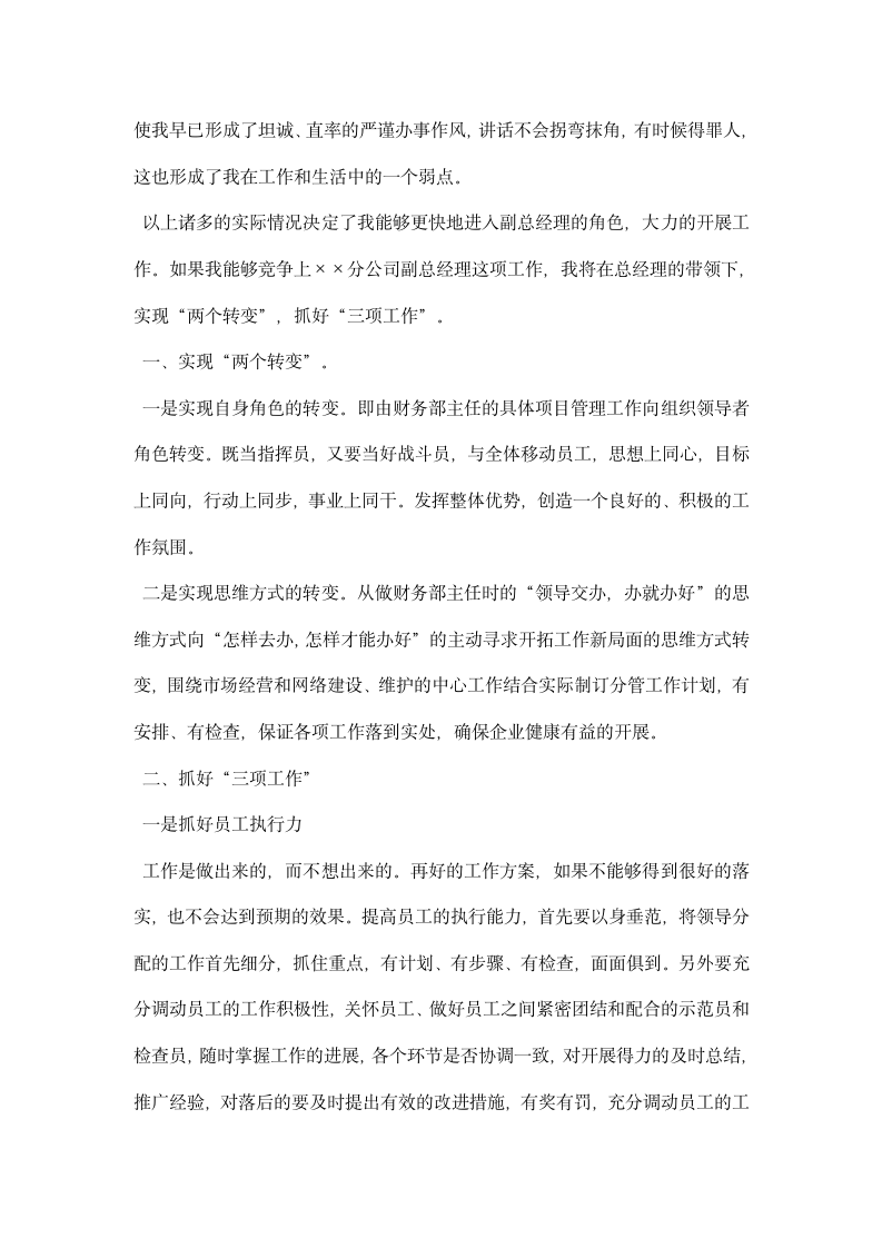 通信公司网络建设与维护副总经理竞职演讲稿.docx第4页