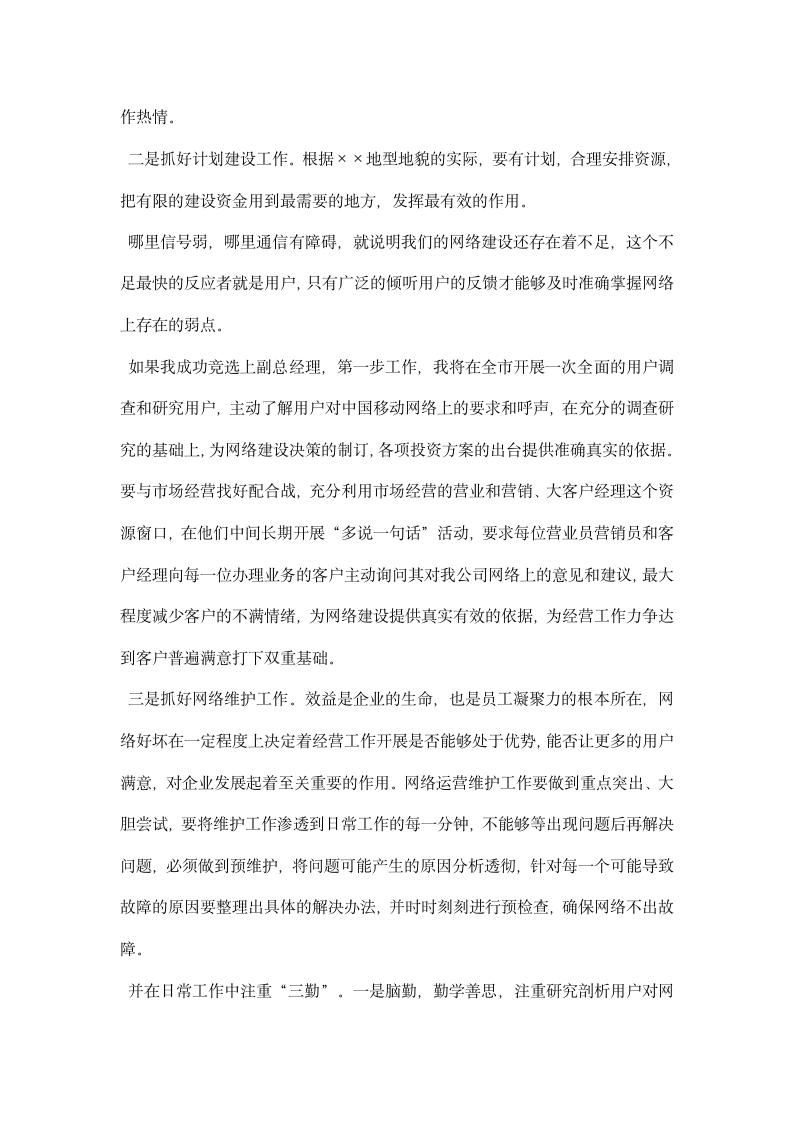 通信公司网络建设与维护副总经理竞职演讲稿.docx第5页