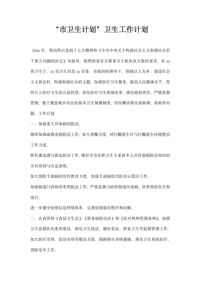 市卫生计划卫生工作计划.docx