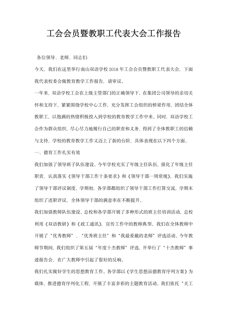 工会会员暨教职工代表大会工作报告.docx第1页