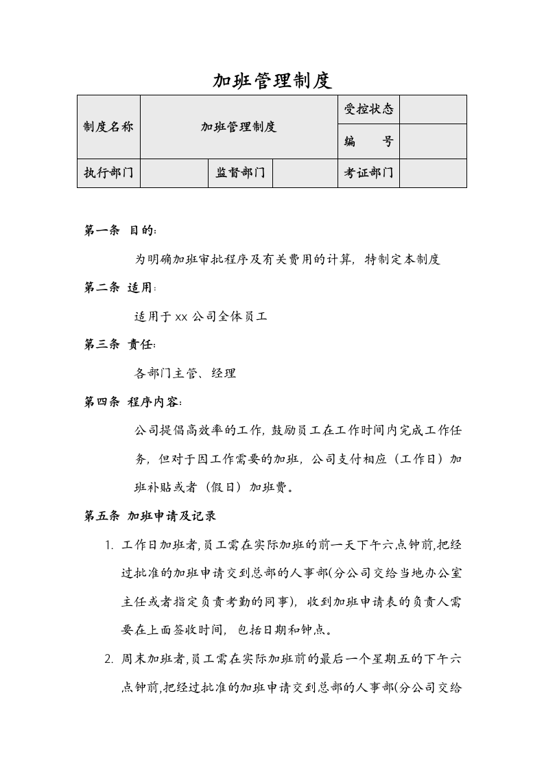 加班管理制度.docx第1页