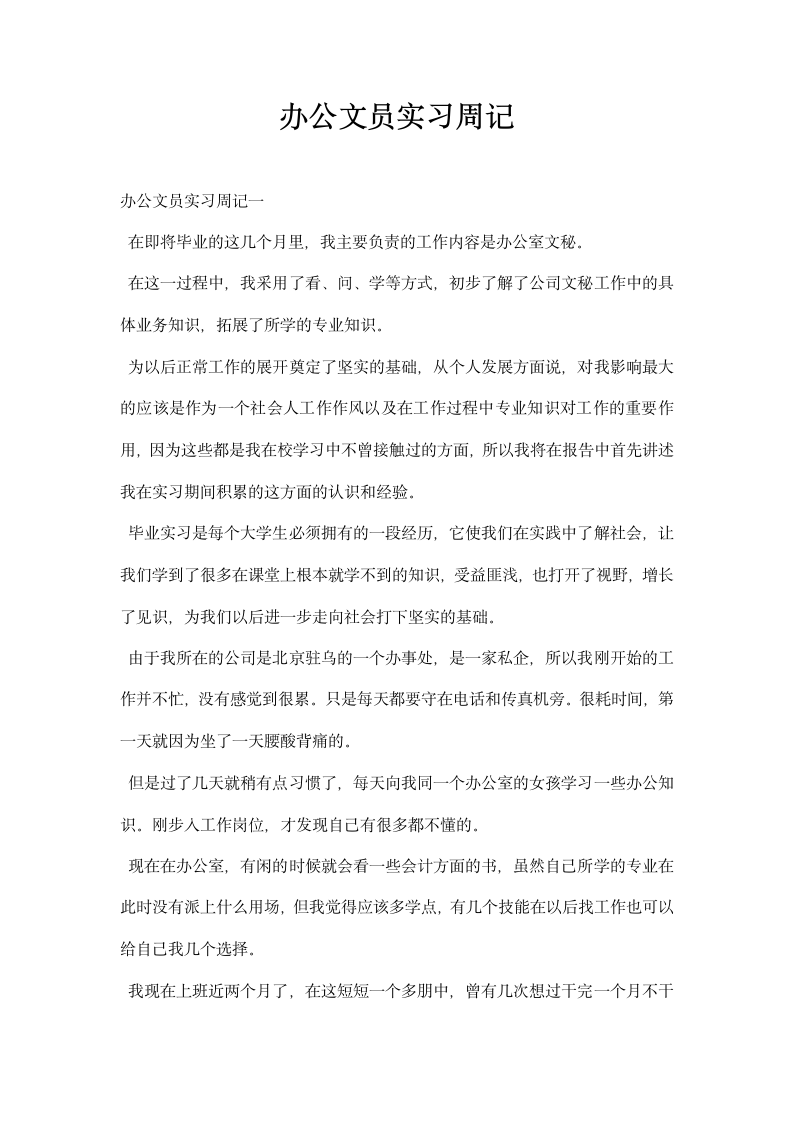 办公文员实习周记.docx第1页