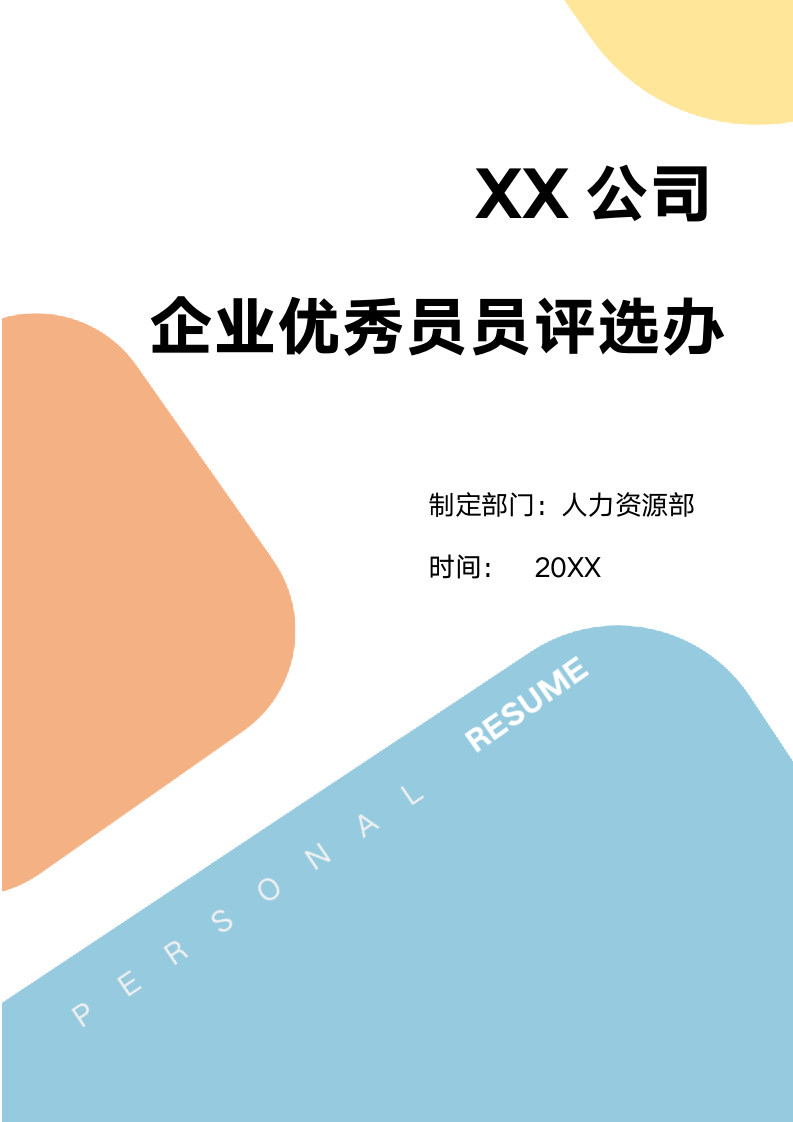 企业优秀员工评选办法.docx第1页